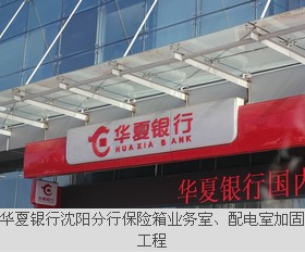 華夏銀行沈陽分行保險(xiǎn)箱業(yè)務(wù)室、配電室加固工程